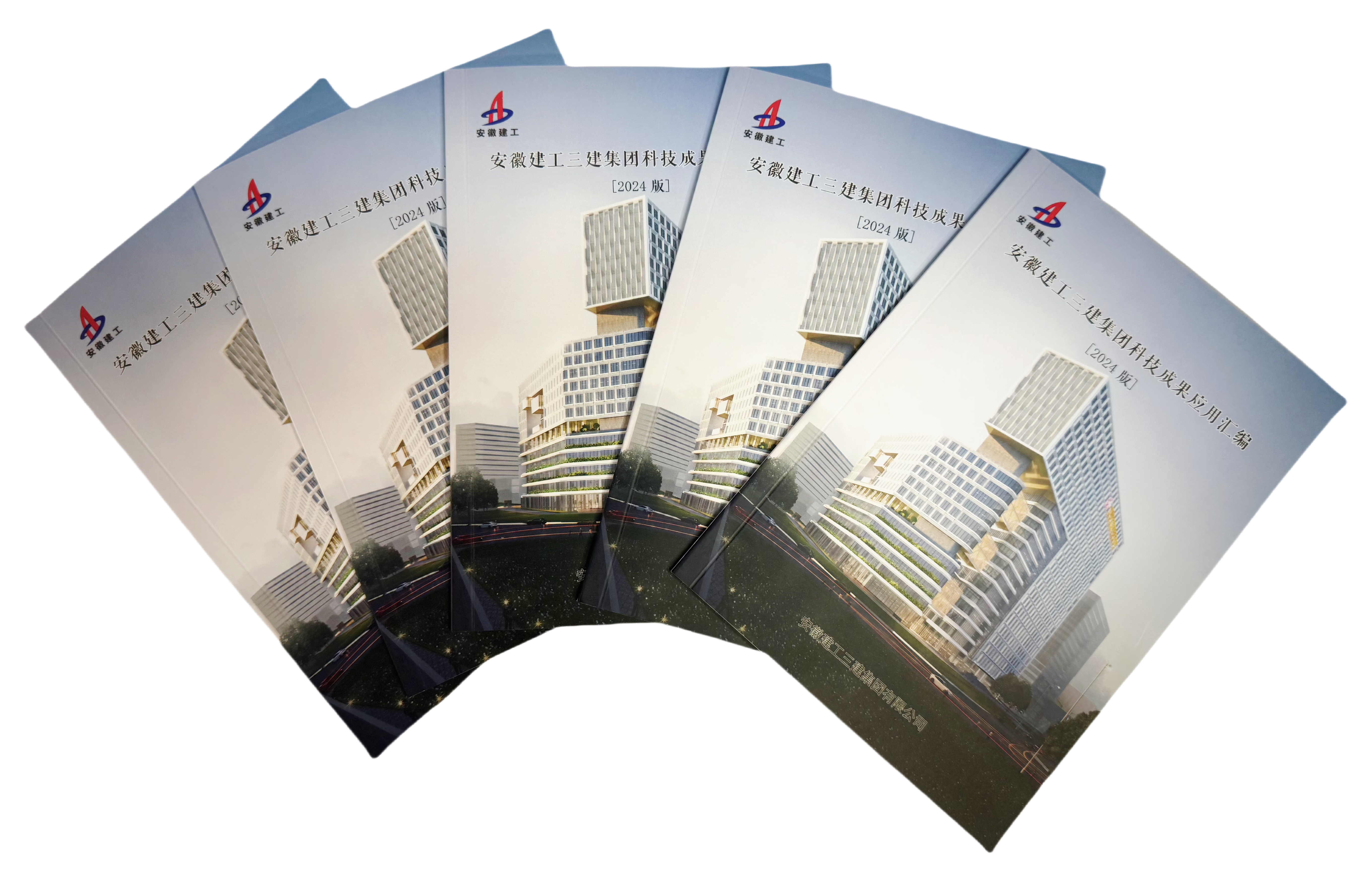 8 2024年9月，《安徽建工三建集團(tuán)科技成果應(yīng)用匯編》（2024版）正式發(fā)布.jpg